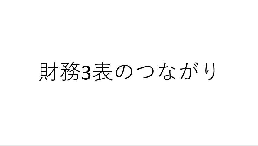 実例に学ぶ財務3表のつながり C Fは B S P Lとこうつながる 会計ステーション